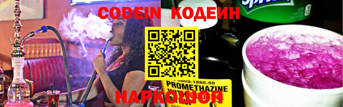 Кодеин Purple Drank Феодосия